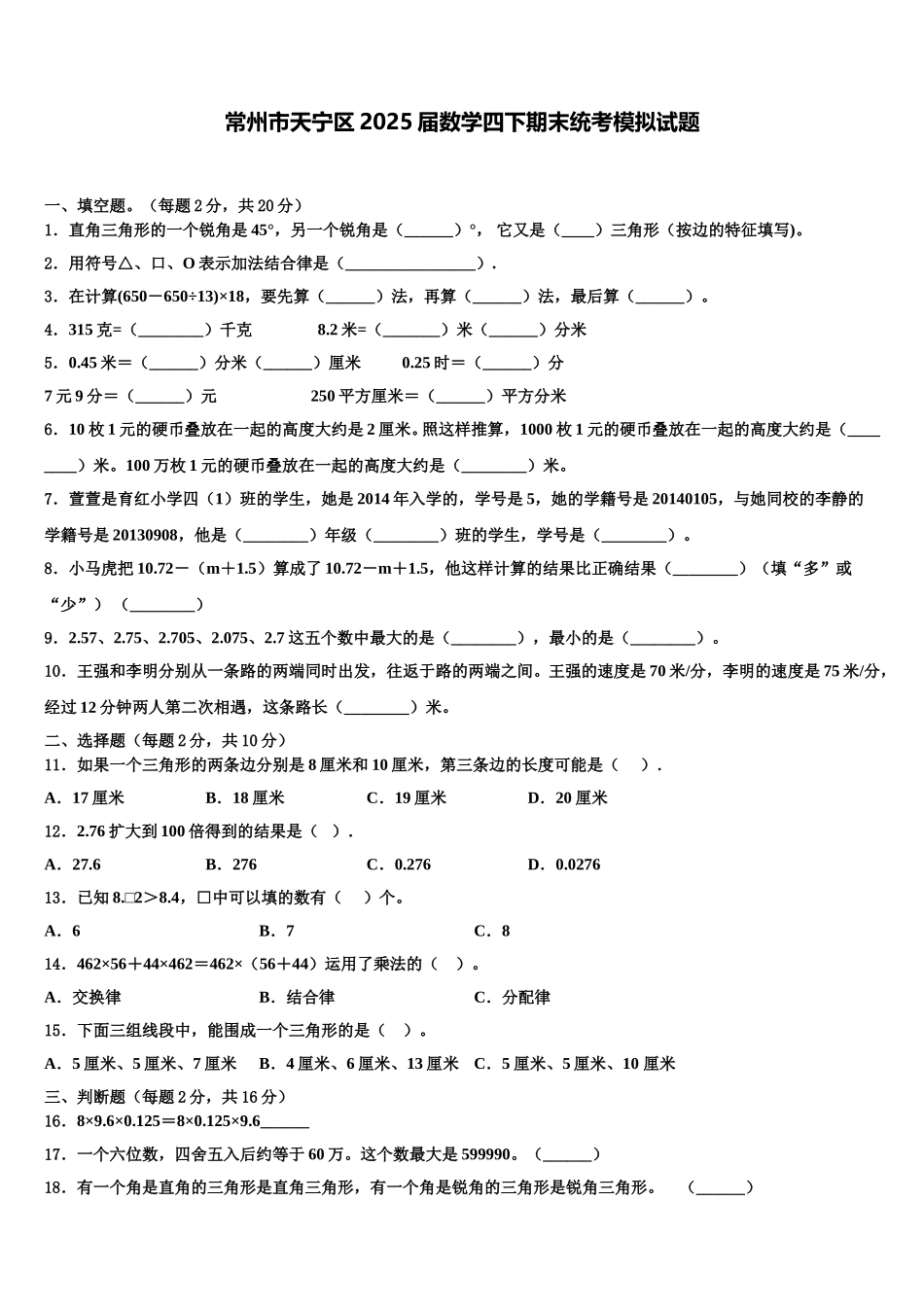 常州市天宁区2025届数学四下期末统考模拟试题含解析_第1页