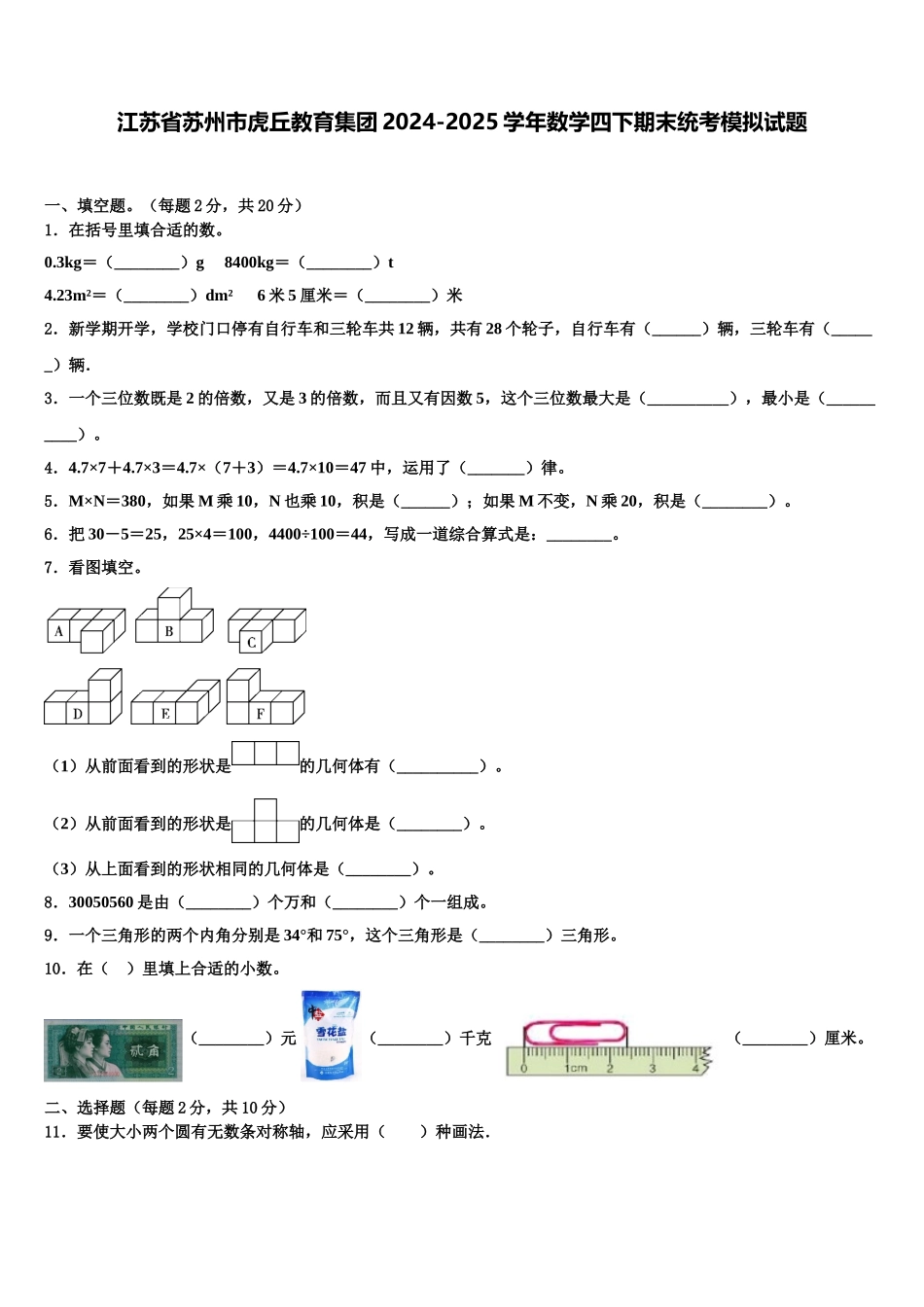 江苏省苏州市虎丘教育集团2024-2025学年数学四下期末统考模拟试题含解析_第1页