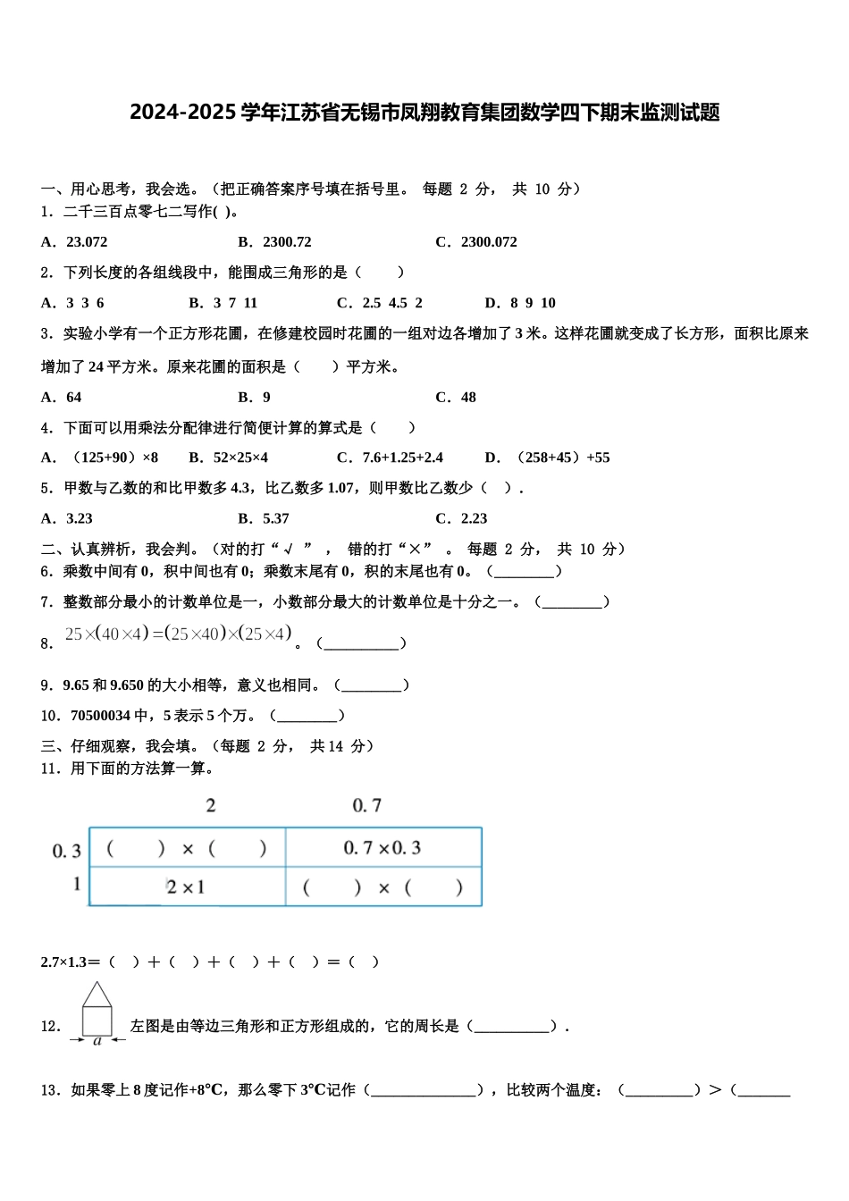 2024-2025学年江苏省无锡市凤翔教育集团数学四下期末监测试题含解析_第1页