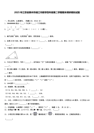 2025年江苏省泰州市靖江市数学四年级第二学期期末调研模拟试题含解析
