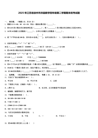 2025年江苏省徐州市沛县数学四年级第二学期期末统考试题含解析