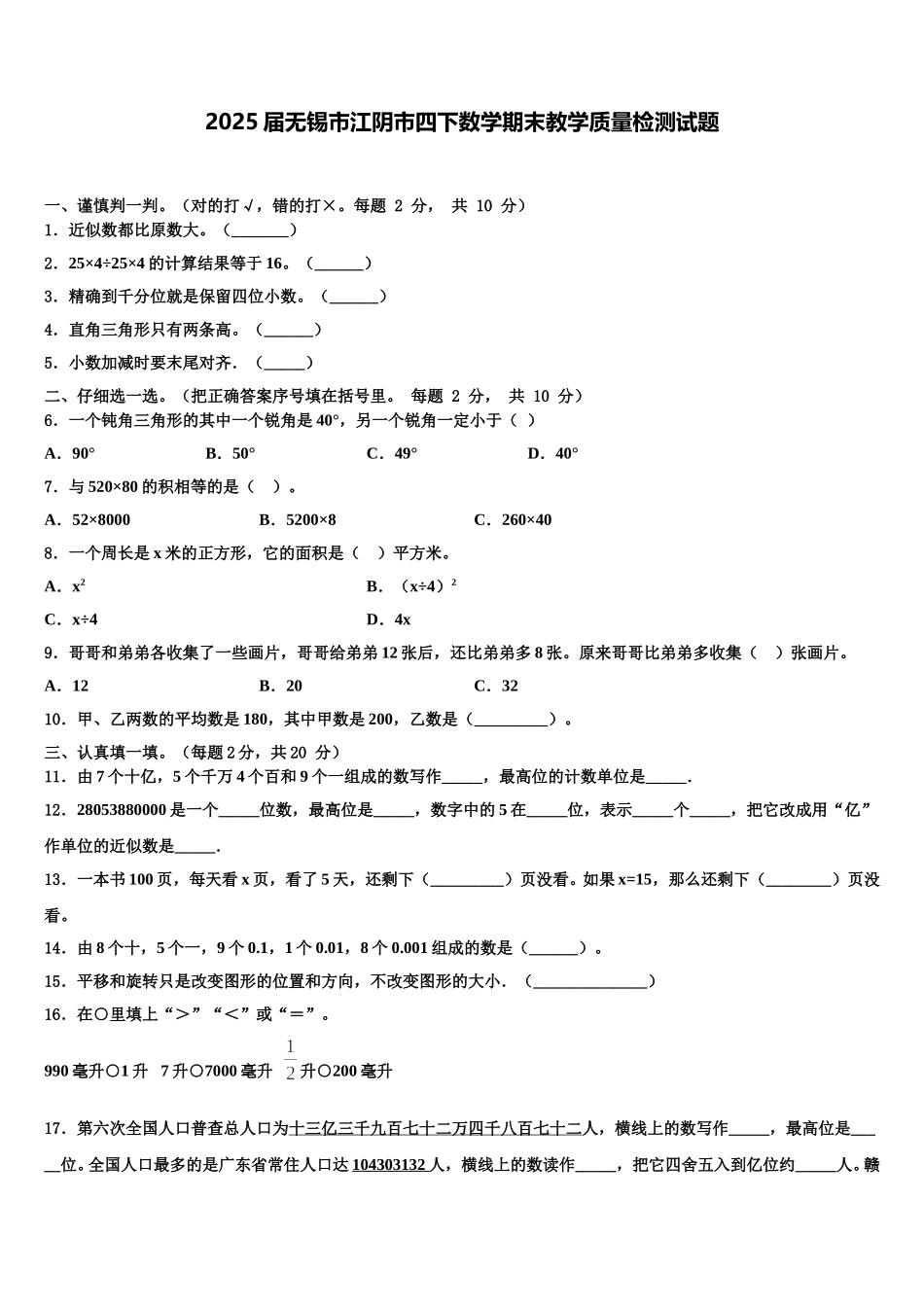 2025届无锡市江阴市四下数学期末教学质量检测试题含解析_第1页