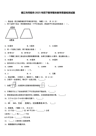 镇江市丹阳市2025年四下数学期末教学质量检测试题含解析