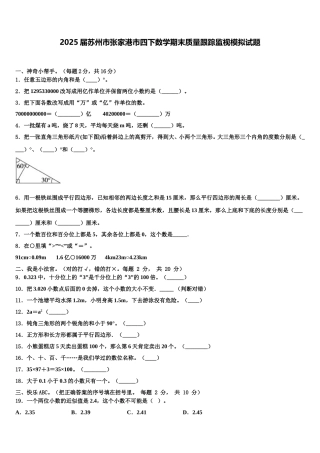 2025届苏州市张家港市四下数学期末质量跟踪监视模拟试题含解析