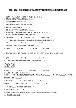 2024-2025学年江苏省徐州市九里区四下数学期末学业水平测试模拟试题含解析