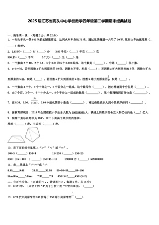 2025届江苏省海头中心学校数学四年级第二学期期末经典试题含解析