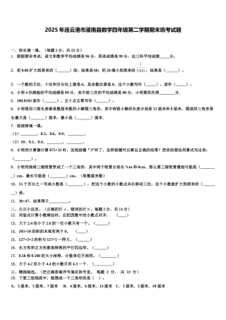 2025年连云港市灌南县数学四年级第二学期期末统考试题含解析