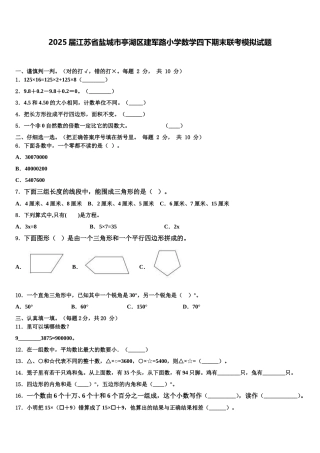 2025届江苏省盐城市亭湖区建军路小学数学四下期末联考模拟试题含解析
