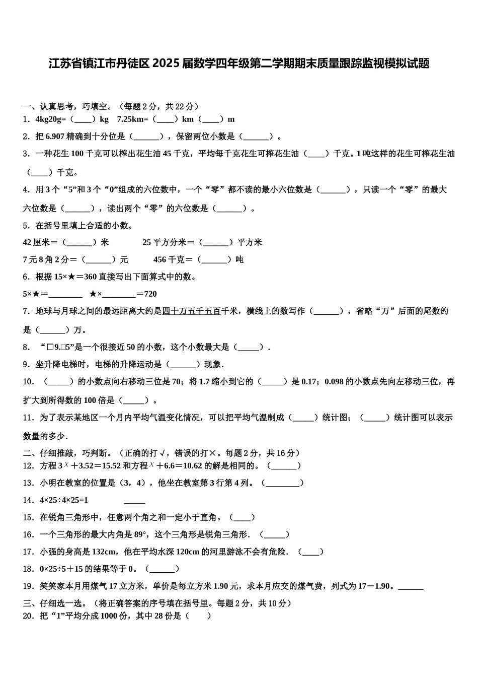 江苏省镇江市丹徒区2025届数学四年级第二学期期末质量跟踪监视模拟试题含解析_第1页