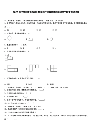 2025年江苏省南通市崇川区通师二附教育集团数学四下期末调研试题含解析