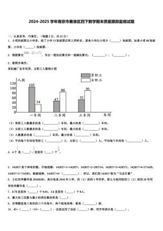 2024-2025学年南京市秦淮区四下数学期末质量跟踪监视试题含解析