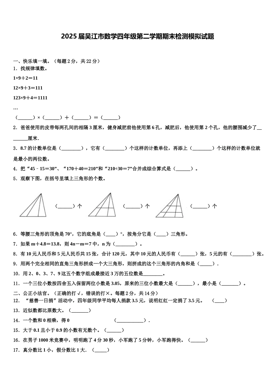 2025届吴江市数学四年级第二学期期末检测模拟试题含解析_第1页