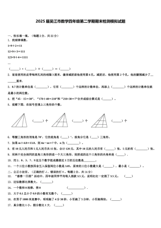 2025届吴江市数学四年级第二学期期末检测模拟试题含解析