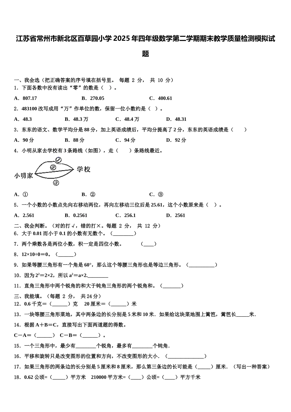 江苏省常州市新北区百草园小学2025年四年级数学第二学期期末教学质量检测模拟试题含解析_第1页