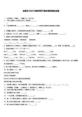 如皋市2025年数学四下期末调研模拟试题含解析