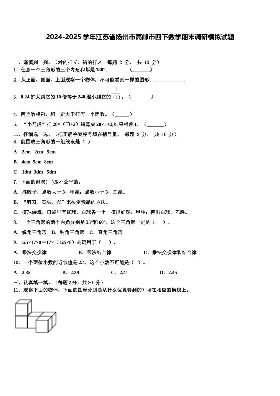 2024-2025学年江苏省扬州市高邮市四下数学期末调研模拟试题含解析_第1页