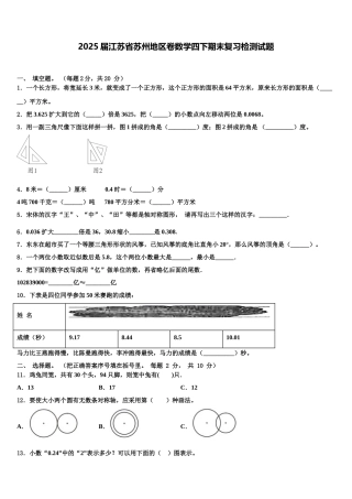 2025届江苏省苏州地区卷数学四下期末复习检测试题含解析