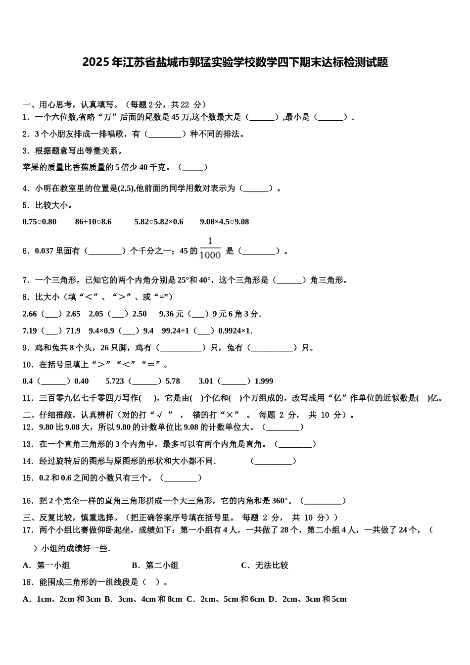 2025年江苏省盐城市郭猛实验学校数学四下期末达标检测试题含解析_第1页