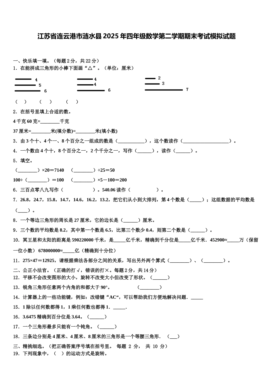 江苏省连云港市涟水县2025年四年级数学第二学期期末考试模拟试题含解析_第1页