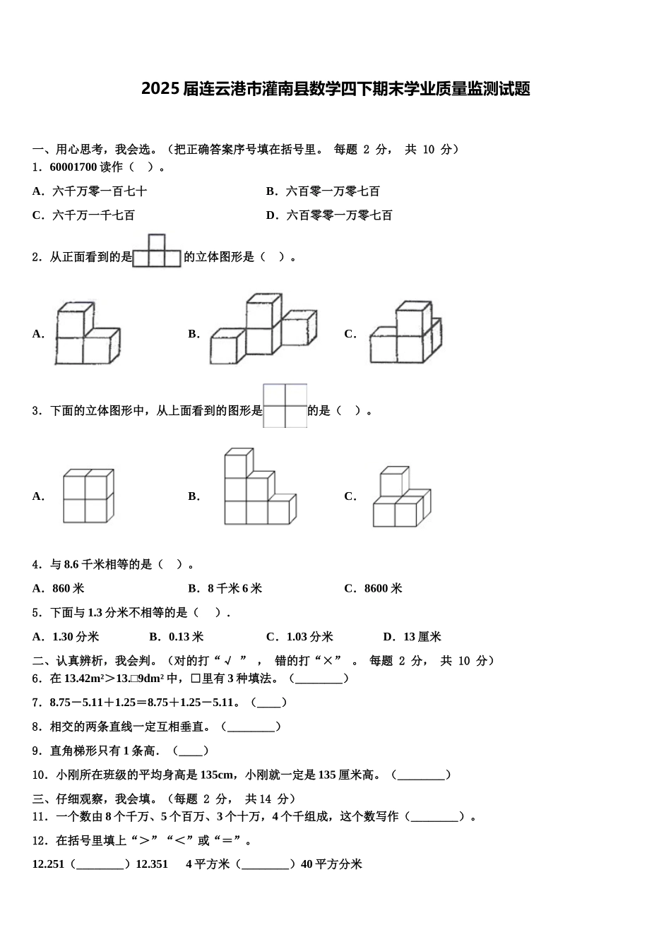 2025届连云港市灌南县数学四下期末学业质量监测试题含解析_第1页
