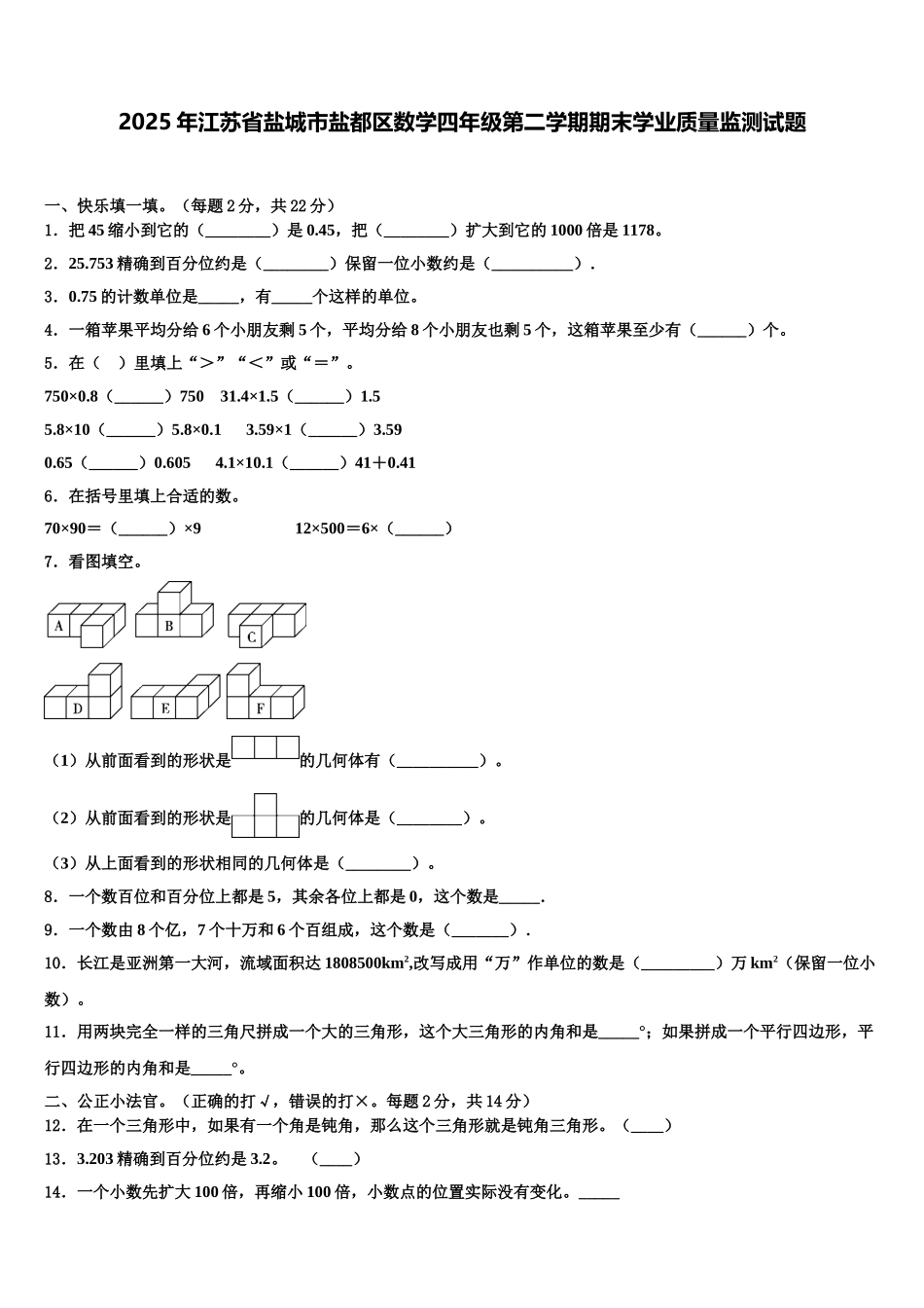 2025年江苏省盐城市盐都区数学四年级第二学期期末学业质量监测试题含解析_第1页