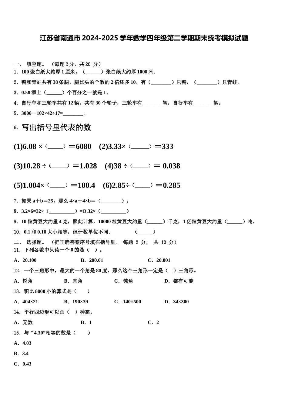 江苏省南通市2024-2025学年数学四年级第二学期期末统考模拟试题含解析_第1页