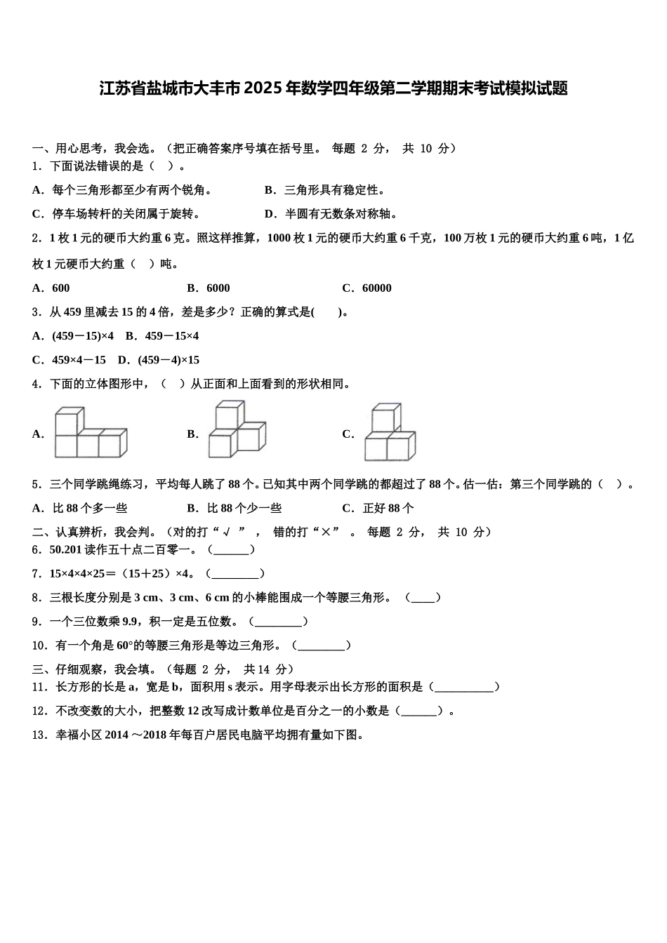 江苏省盐城市大丰市2025年数学四年级第二学期期末考试模拟试题含解析_第1页