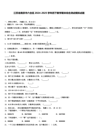 江苏省南京市六合区2024-2025学年四下数学期末综合测试模拟试题含解析