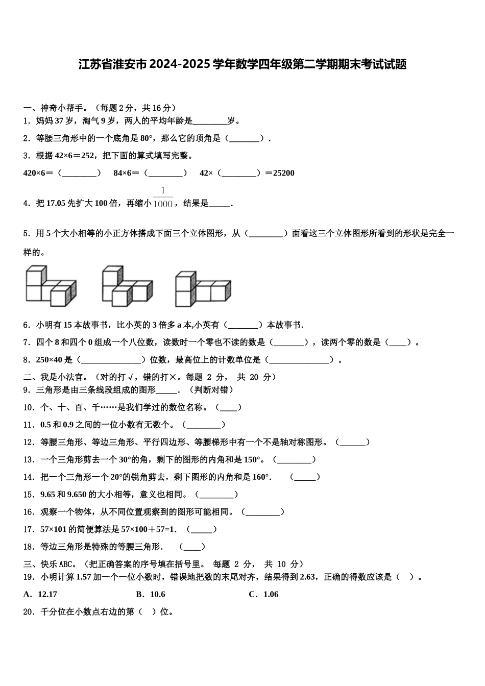 江苏省淮安市2024-2025学年数学四年级第二学期期末考试试题含解析_第1页