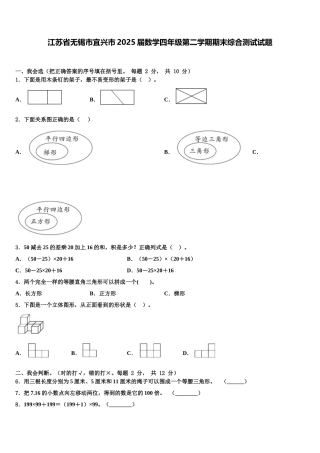 江苏省无锡市宜兴市2025届数学四年级第二学期期末综合测试试题含解析