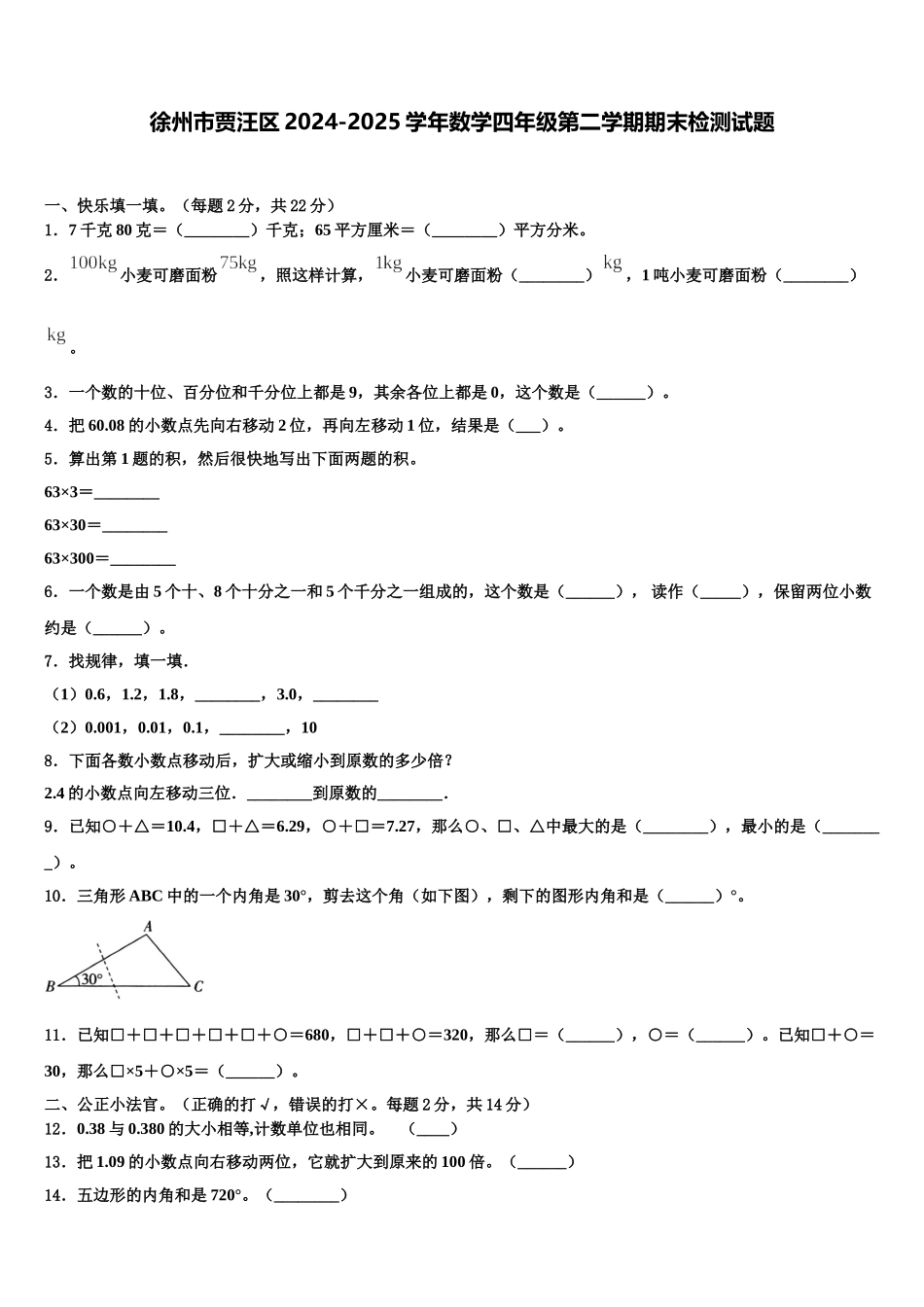 徐州市贾汪区2024-2025学年数学四年级第二学期期末检测试题含解析_第1页