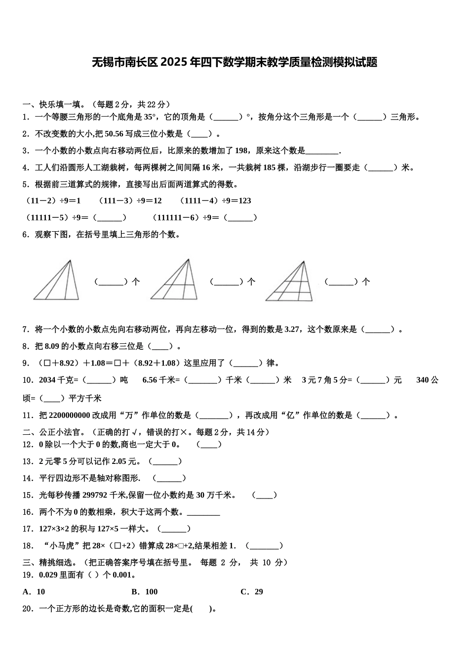 无锡市南长区2025年四下数学期末教学质量检测模拟试题含解析_第1页