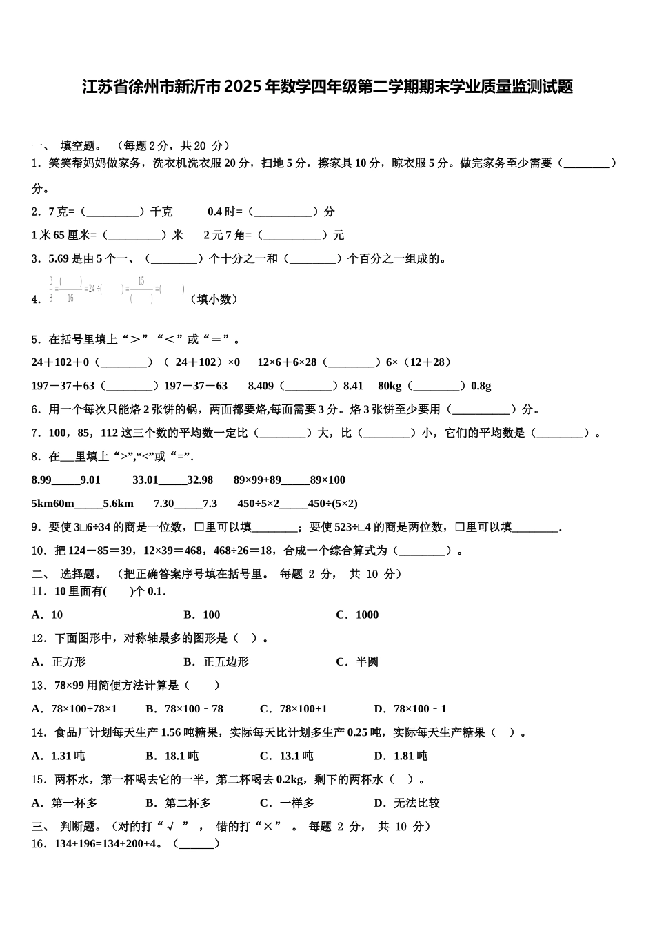 江苏省徐州市新沂市2025年数学四年级第二学期期末学业质量监测试题含解析_第1页