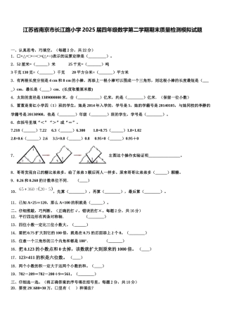 江苏省南京市长江路小学2025届四年级数学第二学期期末质量检测模拟试题含解析