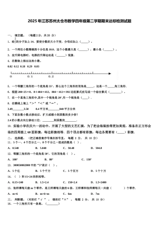2025年江苏苏州太仓市数学四年级第二学期期末达标检测试题含解析