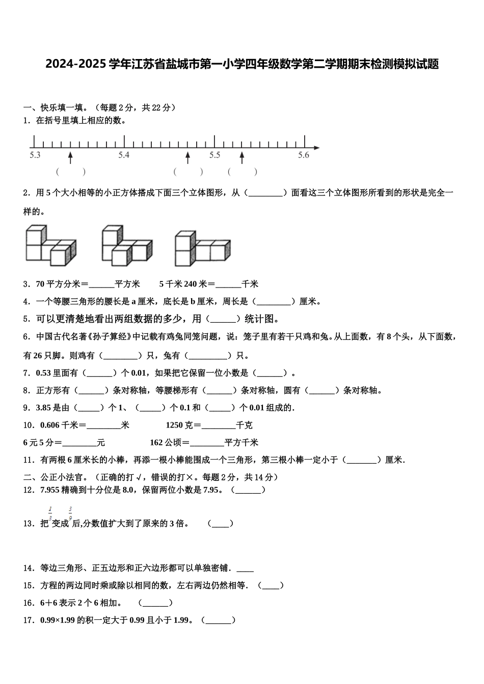 2024-2025学年江苏省盐城市第一小学四年级数学第二学期期末检测模拟试题含解析_第1页