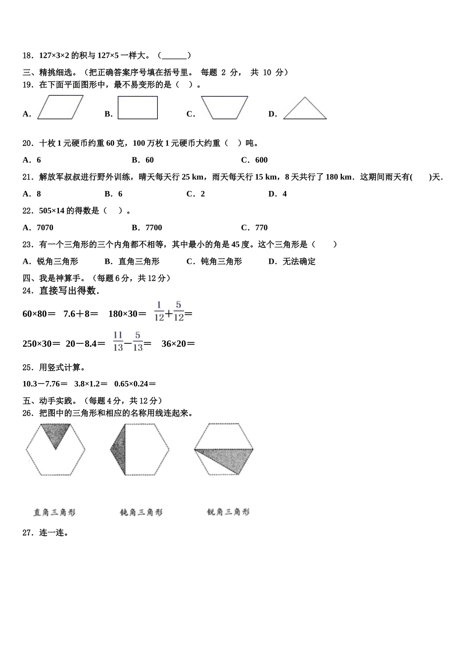 2024-2025学年江苏省盐城市第一小学四年级数学第二学期期末检测模拟试题含解析_第2页