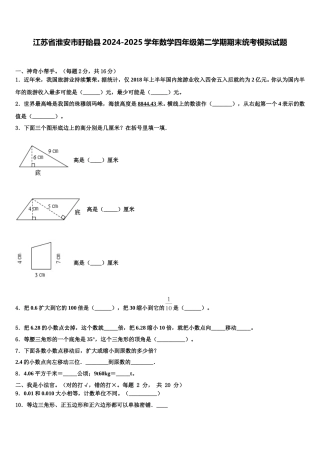 江苏省淮安市盱眙县2024-2025学年数学四年级第二学期期末统考模拟试题含解析
