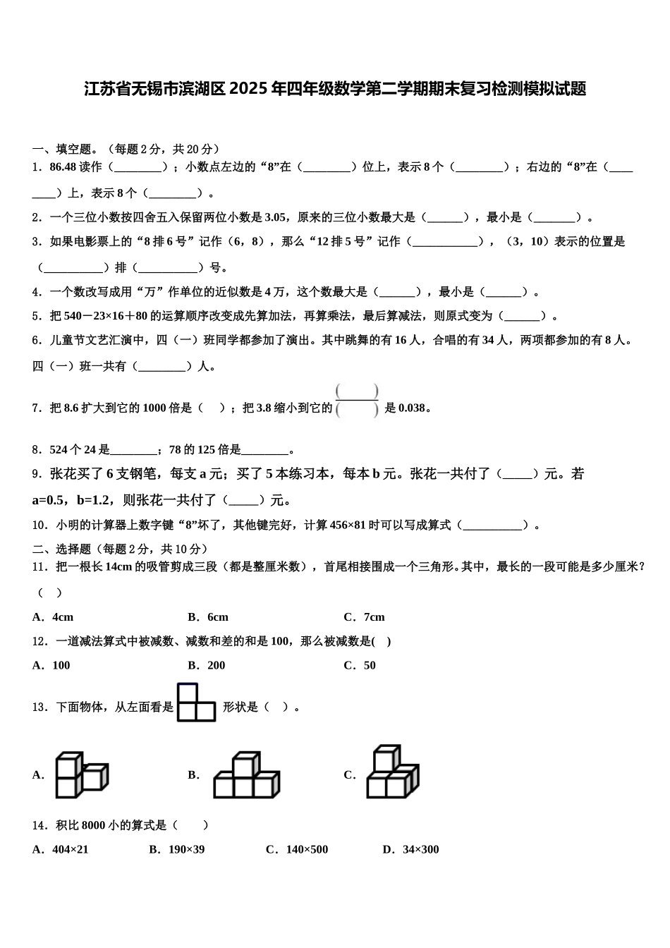 江苏省无锡市滨湖区2025年四年级数学第二学期期末复习检测模拟试题含解析_第1页
