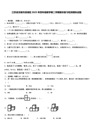 江苏省无锡市滨湖区2025年四年级数学第二学期期末复习检测模拟试题含解析
