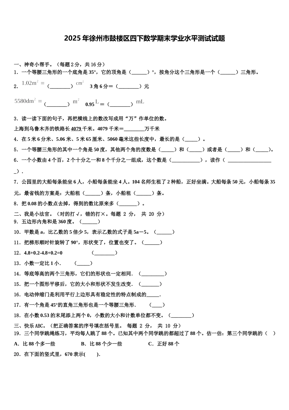 2025年徐州市鼓楼区四下数学期末学业水平测试试题含解析_第1页