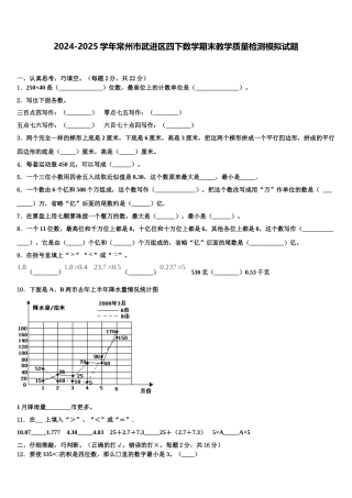 2024-2025学年常州市武进区四下数学期末教学质量检测模拟试题含解析
