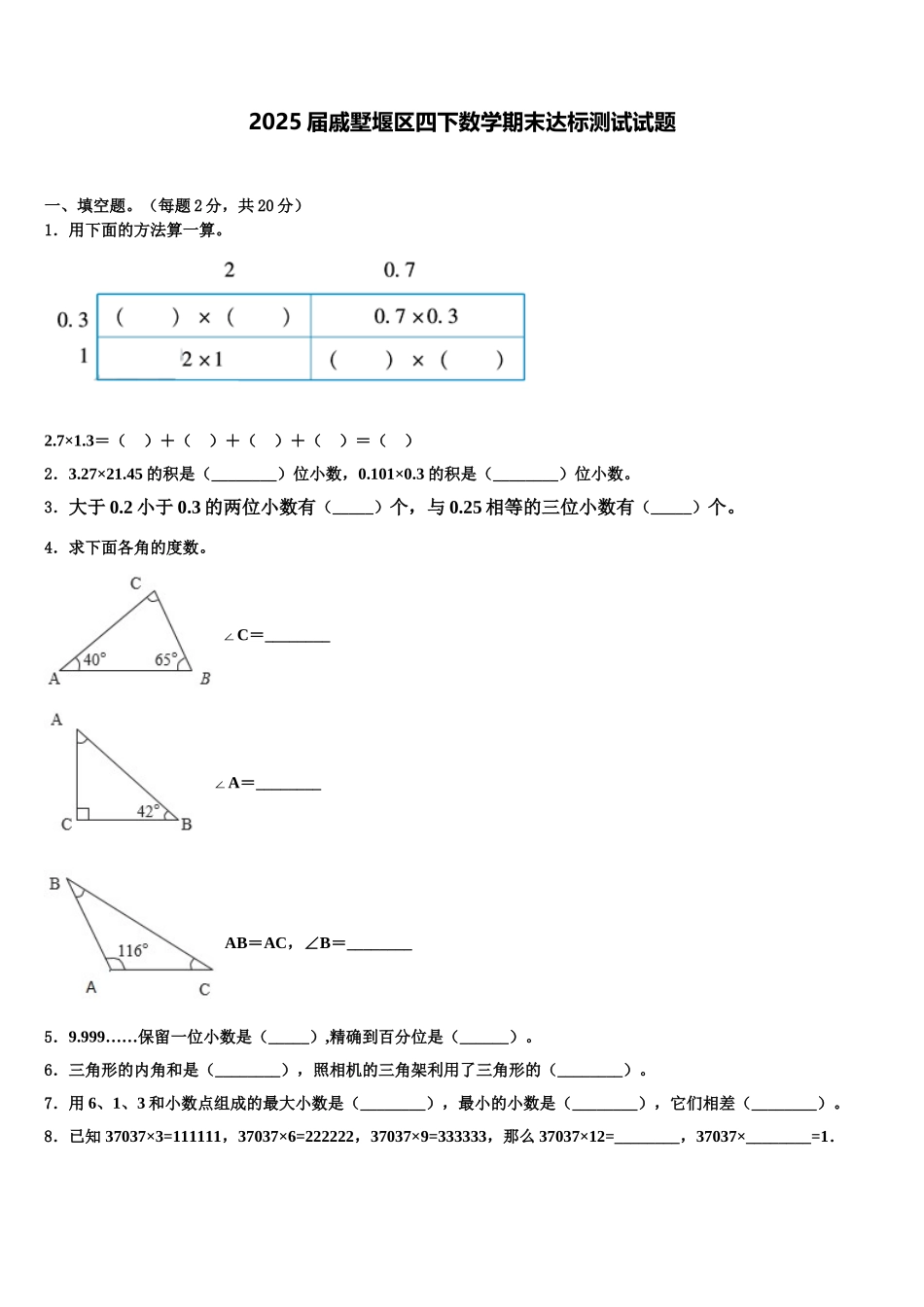 2025届戚墅堰区四下数学期末达标测试试题含解析_第1页