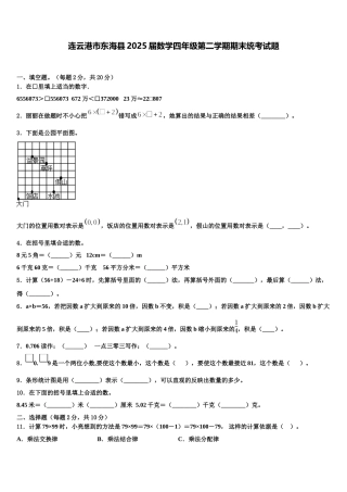 连云港市东海县2025届数学四年级第二学期期末统考试题含解析