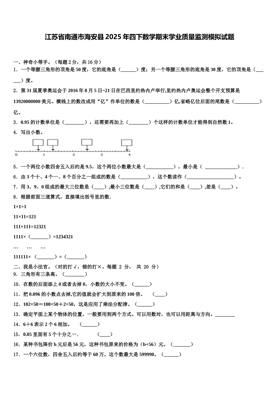 江苏省南通市海安县2025年四下数学期末学业质量监测模拟试题含解析_第1页