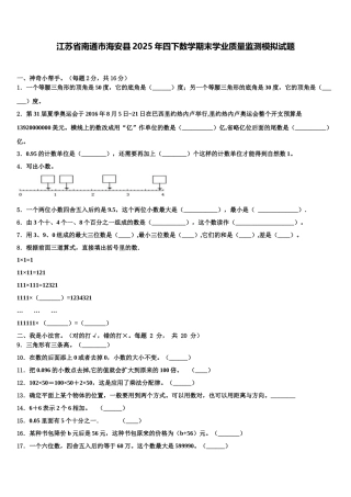 江苏省南通市海安县2025年四下数学期末学业质量监测模拟试题含解析