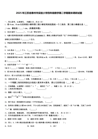 2025年江苏省泰州市实验小学四年级数学第二学期期末调研试题含解析