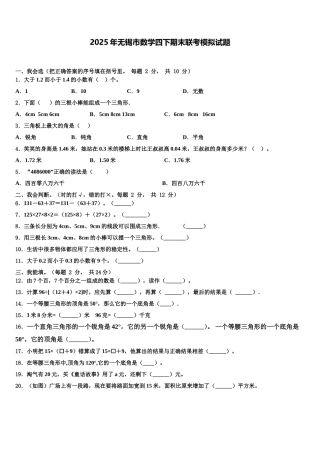 2025年无锡市数学四下期末联考模拟试题含解析