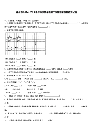 徐州市2024-2025学年数学四年级第二学期期末质量检测试题含解析