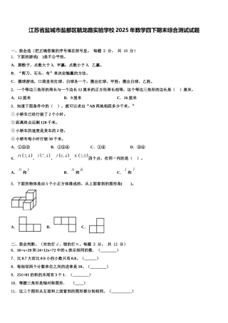 江苏省盐城市盐都区毓龙路实验学校2025年数学四下期末综合测试试题含解析